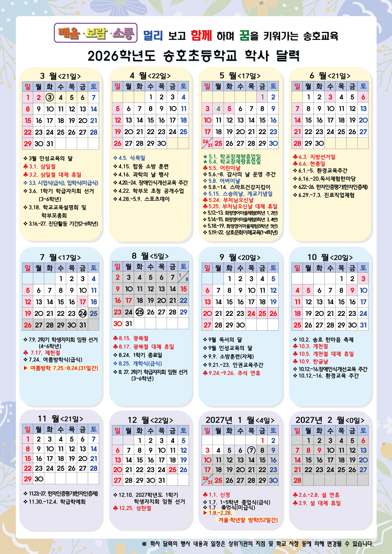 송호초_26학사달력_A4-단면_시안 수정.gif