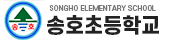 송호초등학교
