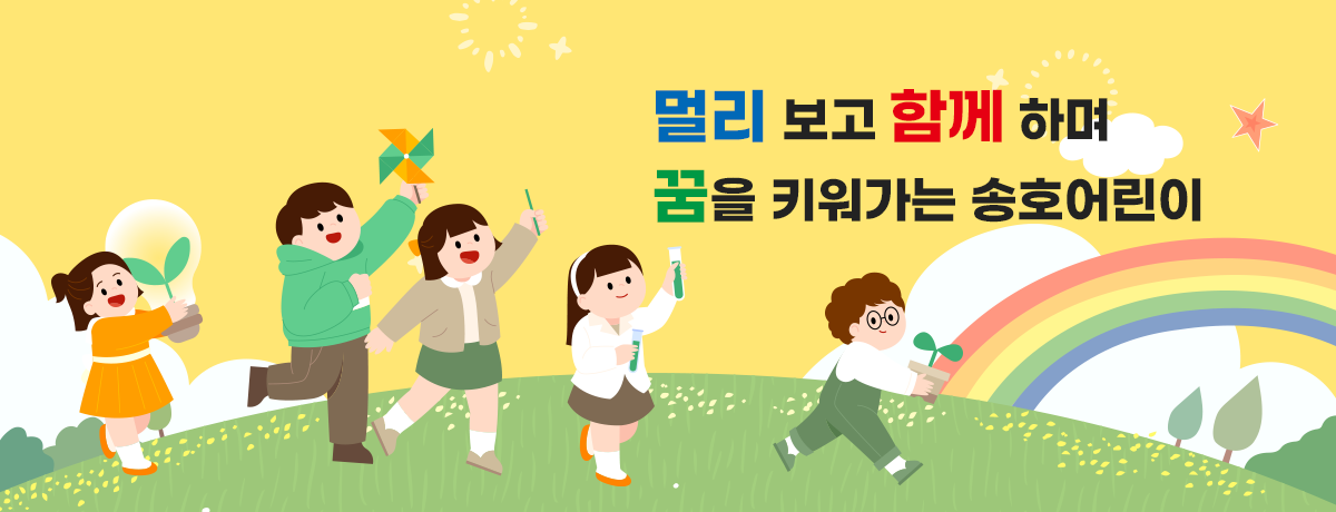 멀리 보고 함께 하며 꿈을 키워가는 송호어린이
